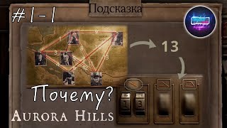 Таких сложных головоломок я еще не видел 🎮 Aurora Hills Chapter 1 #1