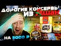 Самые дорогие консервы из "Ашана"