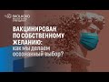 Как переносят COVID привитые и непривитые/темпы вакцинации/какой информации о прививках не хватает?