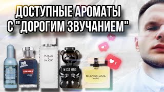 ТОП НЕДОРОГИХ АРОМАТОВ ✨ СТОЯТ ДОСТУПНО - ПАХНУТ КРУТО