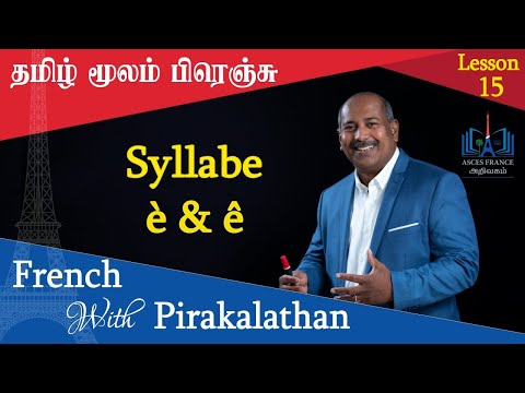 Lesson 15 l Syllabe è & ê l French with Pirakalathan l ASCES