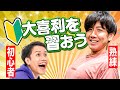 ベテランから、大喜利のコツを習おう！