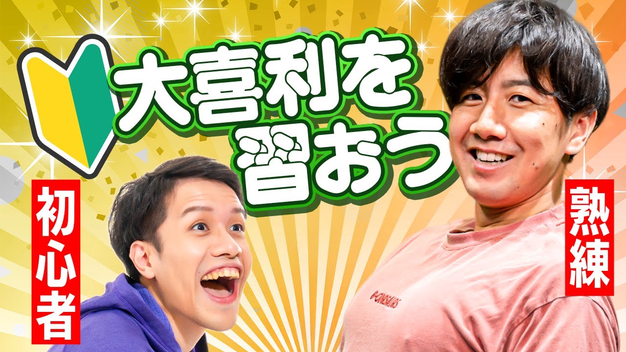 ベテランから、大喜利のコツを習おう！