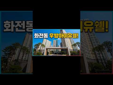 🌿명지1억대 전세,분양가능한 즉시입주아파트!!🌿1515세대 대단지아파트🌿즉시입주 가능한 살기좋은 우방아이유쉘!!🌿분양문의:010-9558-1149