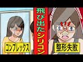 【実話】整形失敗で…鼻からシリコンが飛び出した女性…整形格差と悪徳すぎる手口に言葉を失う…【漫画】