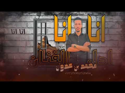 مجروده انا انا ابقا انا اداء محمد بن عدوان حصريا 2023 سعودية 