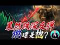 果然跌深反彈 跑還是抱?【操盤的智慧 - 汪海華分析師】