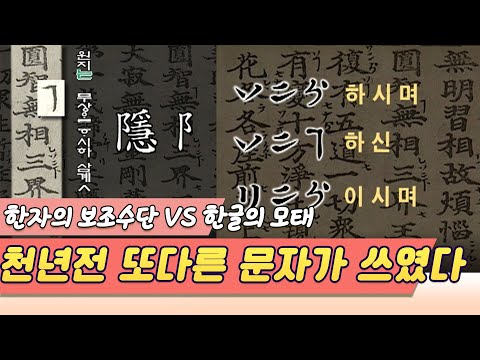 천년전 이땅에 또다른 문자가 있었다? 한글의 모태 VS 한자의 보조수단 (역사스페셜)  [역사실험] KBS  2002.10.12 방송