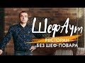 100 ошибок ресторатора. №32. Мертвые души и фэйковые резервы.