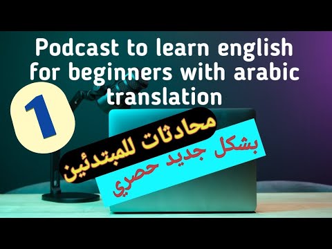 English Podcast Conversations For Beginners With Arabic Translation Episode 1 محادثات للمبتدئين