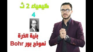 كيمياء 2 ث { 04 } الباب الأول 