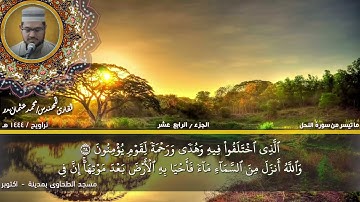 109 - التلاوة من الاية 51 حتي الاية 74 من سورة النحل بصوت القارئ المهندس محمد عثمان بدر