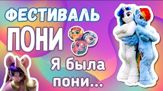 ФЕСТИВАЛЬ ПОНИ//Я В КОСТЮМЕ РАДУГИ ДЭШ//BRONYCON