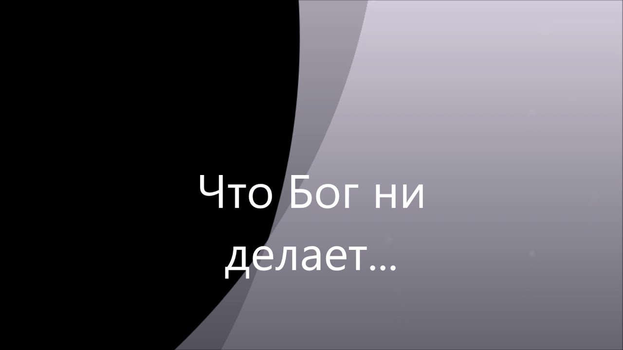 Что Бог ни делает...