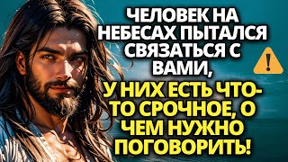 ✝️ НЕБЕСНЫЙ ЧЕЛОВЕК ПЫТАЕТСЯ СВЯЗАТЬСЯ С ВАМИ, НО ВЫ УПОРНО ИГНОРИРУЕТЕ ЕГО 🕊️ Послание от Бога