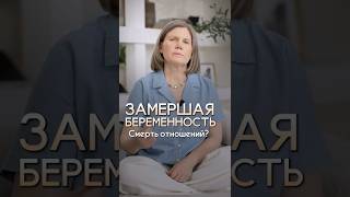 Замершая беременность и психология отношений | Почему это происходит?