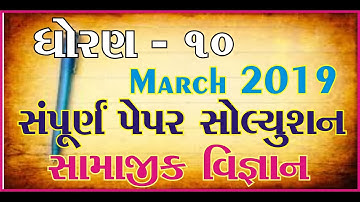 std 10 SS paper solution march 2019  || Std 10 S.S. Full paper solution march 2019 | Dipak