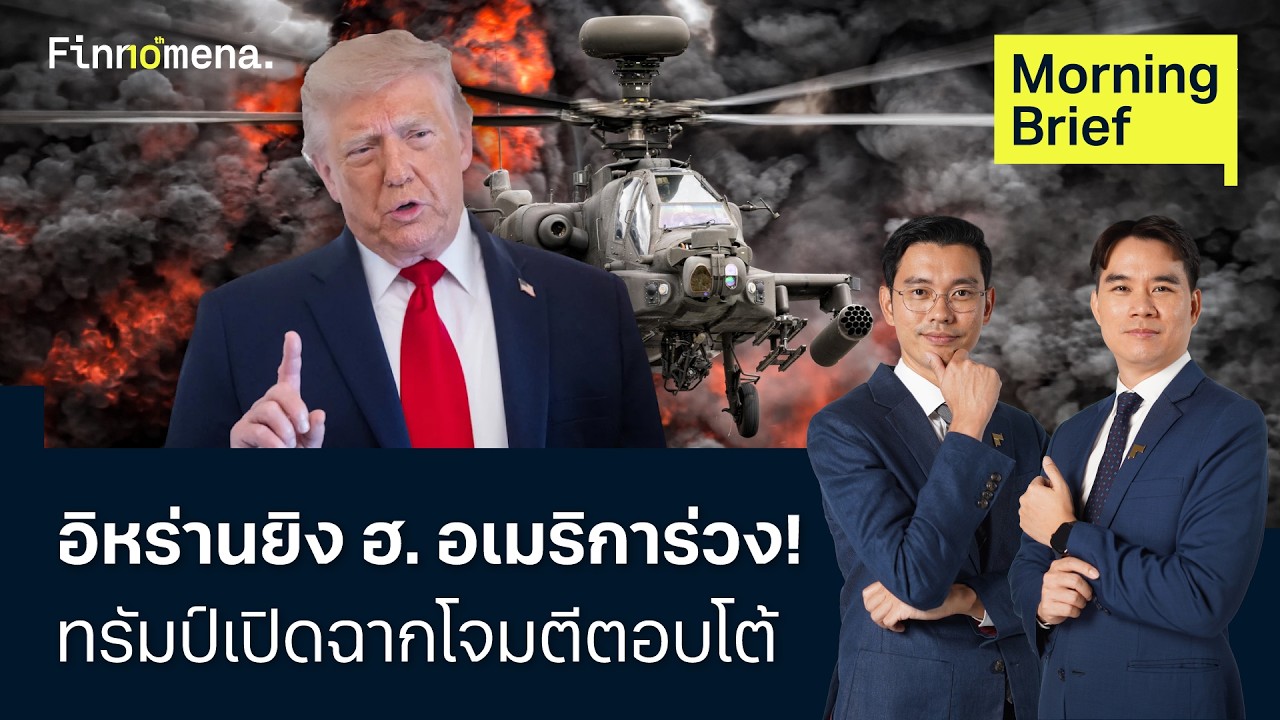 อิหร่านยิง ฮ. อเมริการ่วง! ทรัมป์เปิดฉากโจมตีตอบโต้ Morning Brief 10/06/2026
