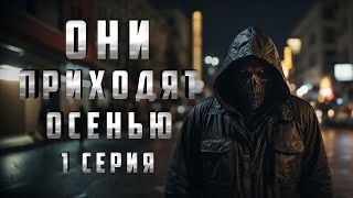 ОНИ ПРИХОДЯТ ОСЕНЬЮ. 1 СЕРИЯ. Аудиокнига. Ужасы.