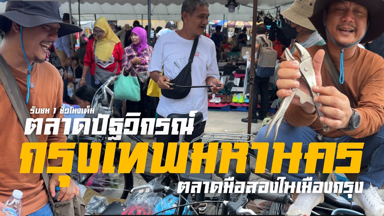 ตลาดมือสองในกรุงเทพมหานคร|ตลาดปัฐวิกรณ์