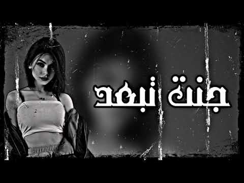 اغاني عراقية 2024 جنت تبعد تعديل مميز مسرع