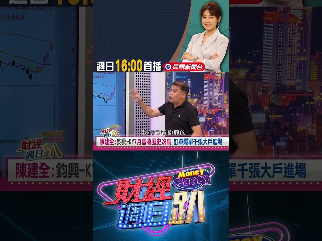 陳建全：鈞興-KY七月營收創高 訂單爆單千張大戶進場｜財經週日趴 8/9 精華