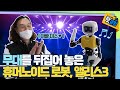[핫클립] 춤을 추는 휴머노이드 로봇, 엘리스3  / YTN 사이언스