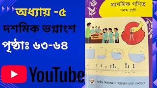 Class 5 Math 2026।Chapter-5,Page 63-64। পঞ্চম শ্রেণি গণিত ২০২৬ অধ্যায় ৫ দশমিক ভগ্নাংশ।পৃষ্ঠা ৬৩-৬৪