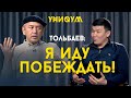 Бабур Тольбаев - Я иду побеждать! / УНИКУМ