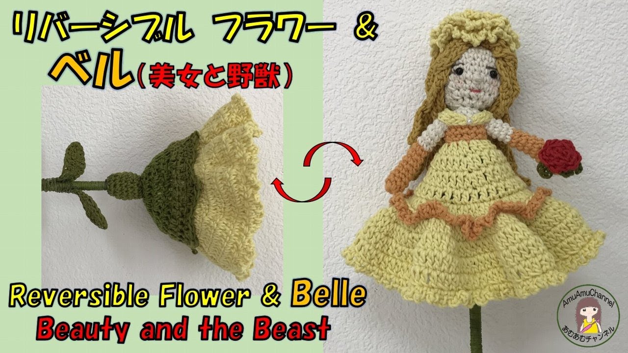 かぎ針編み🧶】リバーシブルフラワー＆ベル（美女と野獣