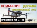 Внимание - делаем тест и выводы: прошивок Mavic 2 pro.