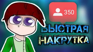 КАК НАКРУТИТЬ ПОДПИСЧИКОВ В ИНСТАГРАМЕ / НАКРУТКА ПОДПИСЧИКОВ В ИНСТАГРАМ