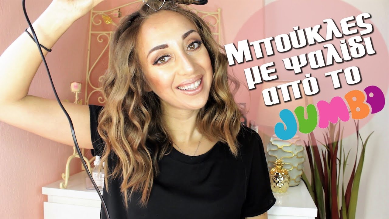 Test: Ψαλίδι για μπούκλες από το Jumbo| Πώς κάνω τα μαλλιά μου μπούκλες| Polinasbeauty