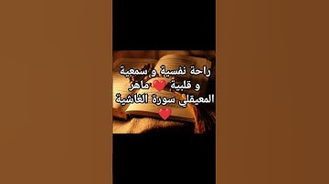 #اكسبلور #لايك #القرآن الكريم❤️❤️#سورة الغاشية #بصوت ماهر المعيقلي ❤️
