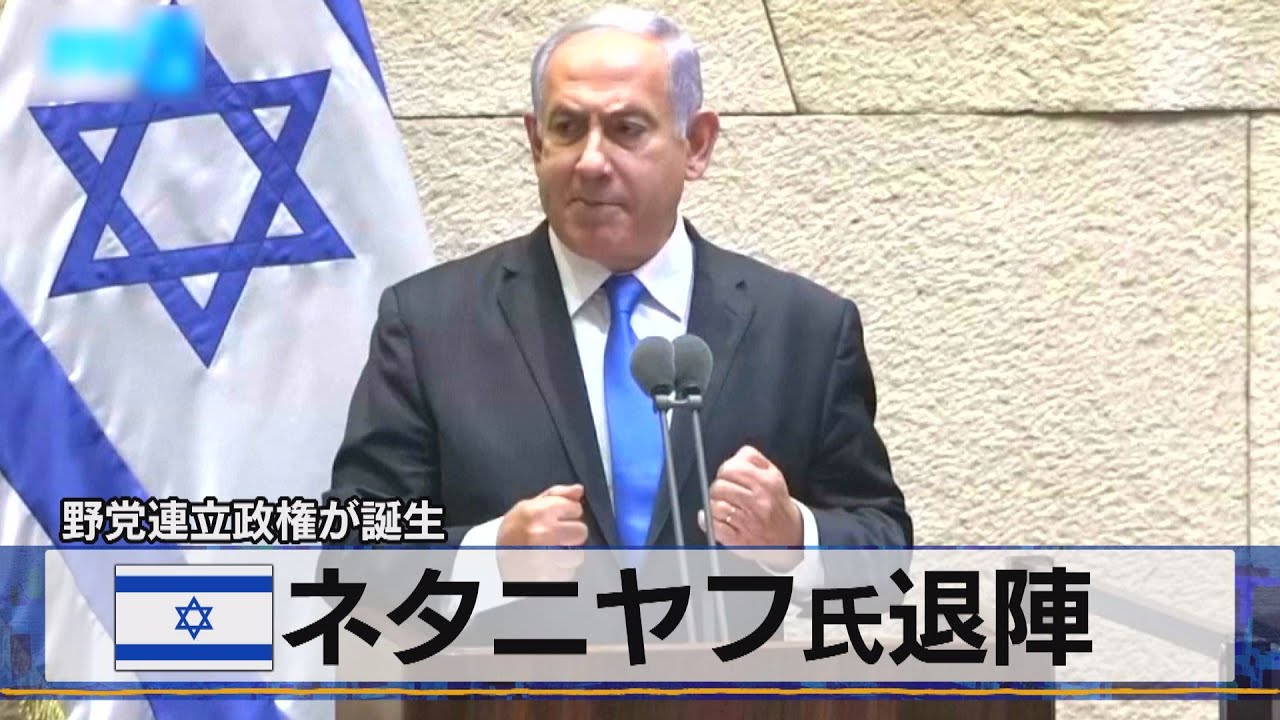 イスラエル ネタニヤフ氏退陣 野党連立政権が誕生 21年6月14日 Youtube