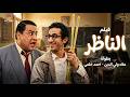 عنوان حصريا ولأول مرة فيلم الناظر بطولة علاء ولي الدين اضحك من قلبك مع أسطورة الكوميديا 