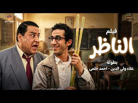 عنوان حصريا ولأول مرة فيلم الناظر بطولة علاء ولي الدين اضحك من قلبك مع أسطورة الكوميديا