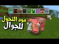 مود التحول في ماين كرافت للجوال مود من مودات السيرفر الجديد 