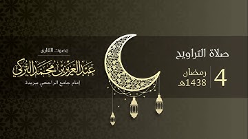 صلاة التراويح ليلة 4 رمضان 1438هـ | القارئ عبد العزيز التركي | جامع الراجحي ببريدة
