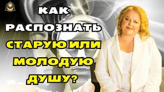 Как Распознать Старую или Молодую Душу?  Влияние Прошлых Жизней регресолог Людмила Хомутовская