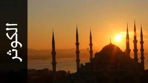 سورة الكوثر محمد الطبلاوي - Surah Al-Kawthar Mohammad Al-Tablaway