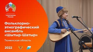 Фольклорно-этнографический ансамбль «Шытыр—Шатыр»