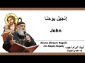 أبونا ابرام نجيب د مجدي نجيب إنجيل يوحنا مقدمة 