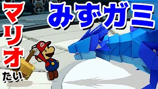 【ゲーム遊び】第13話 ペーパーマリオ オリガミキング マリオたい水ガミ しゃべるマリオ【アナケナ&カルちゃん】Paper Mario Origamiking