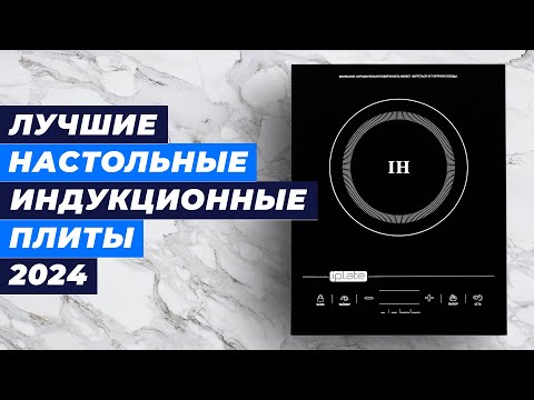 Лучшие индукционные настольные плиты 💥 Рейтинг 2024 года 💥 ТОП–5 кухонных плит по цене-качеству