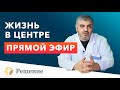 🔴Жизнь в центре: прямой эфир / жизнь зависимых в реабилитационном центре?