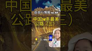 【中國旅遊 自由行情報 no.44】中国最美公路资讯 2025:14 条颜值逆天公路|必打卡公路特色推荐|自驾爱好者别错过!# 旅行推薦官 #旅遊攻略# 旅行大玩家 #景點打卡# 自駕遊