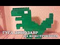 Гугл-динозавр из конструктора