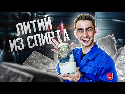 ЛИТИЙ из СПИРТА и ЖИЖЫ