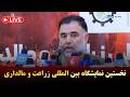 نخستین نمایشگاه بین المللی زراعت و مالداری